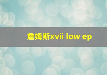 詹姆斯xvii low ep